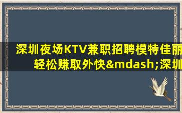 绵阳夜总会招聘
